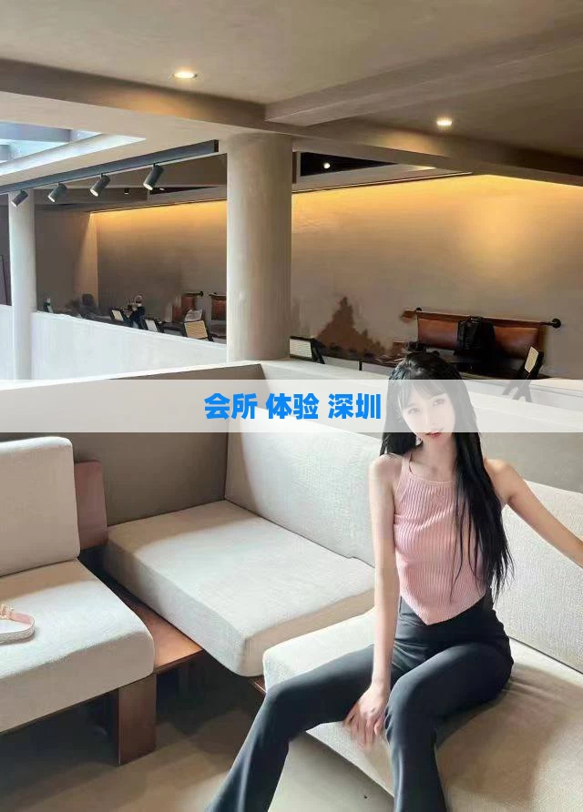 会所 体验 深圳