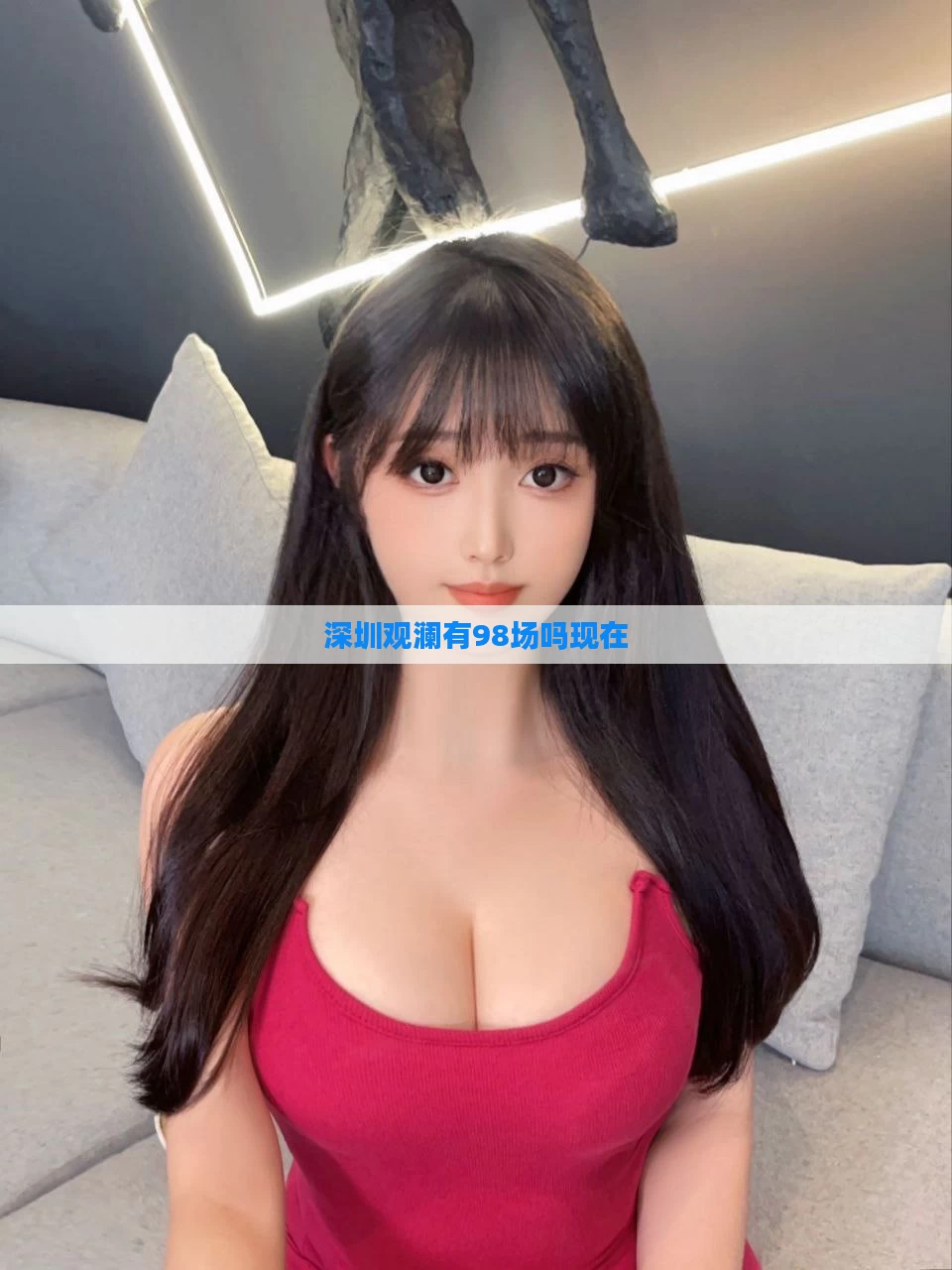 深圳观澜有98场吗现在