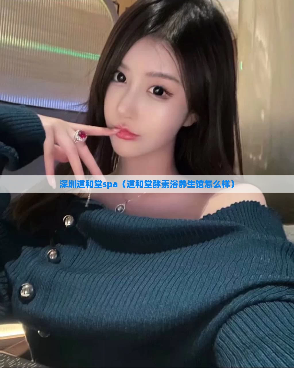 深圳道和堂spa(道和堂酵素浴养生馆怎么样)