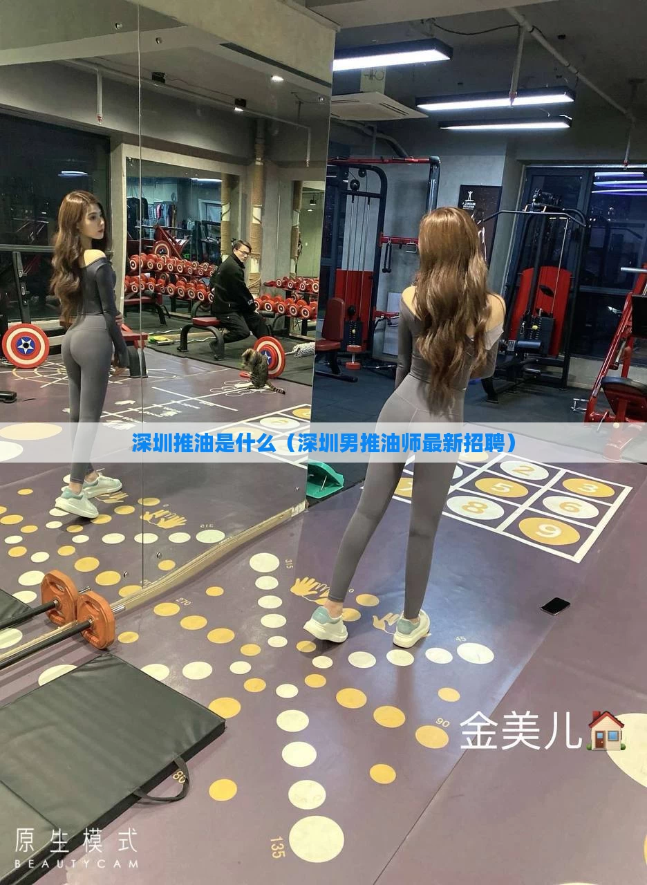 深圳推油是什么(深圳男推油师最新招聘)