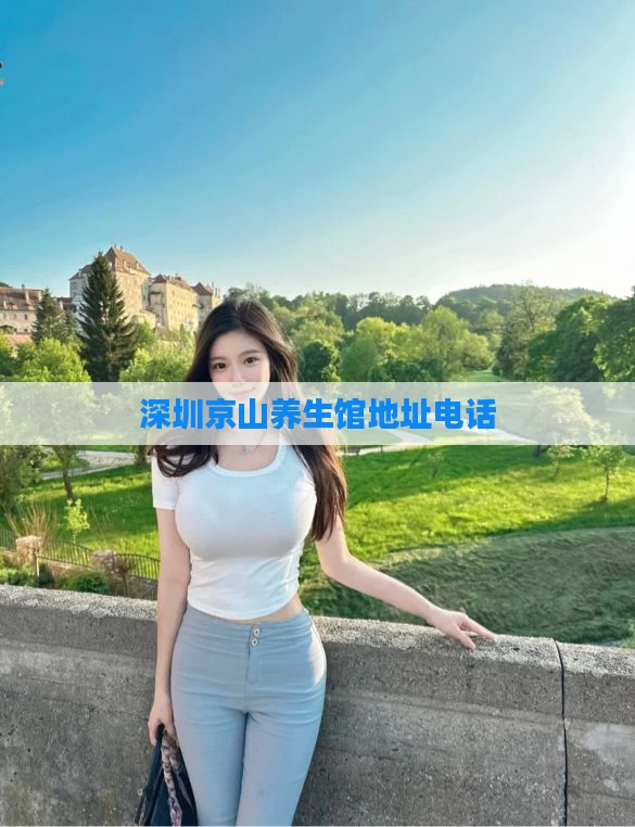 深圳京山养生馆地址电话