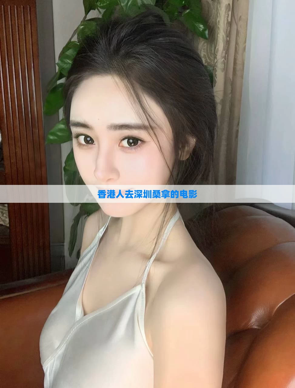 香港人去深圳桑拿的电影
