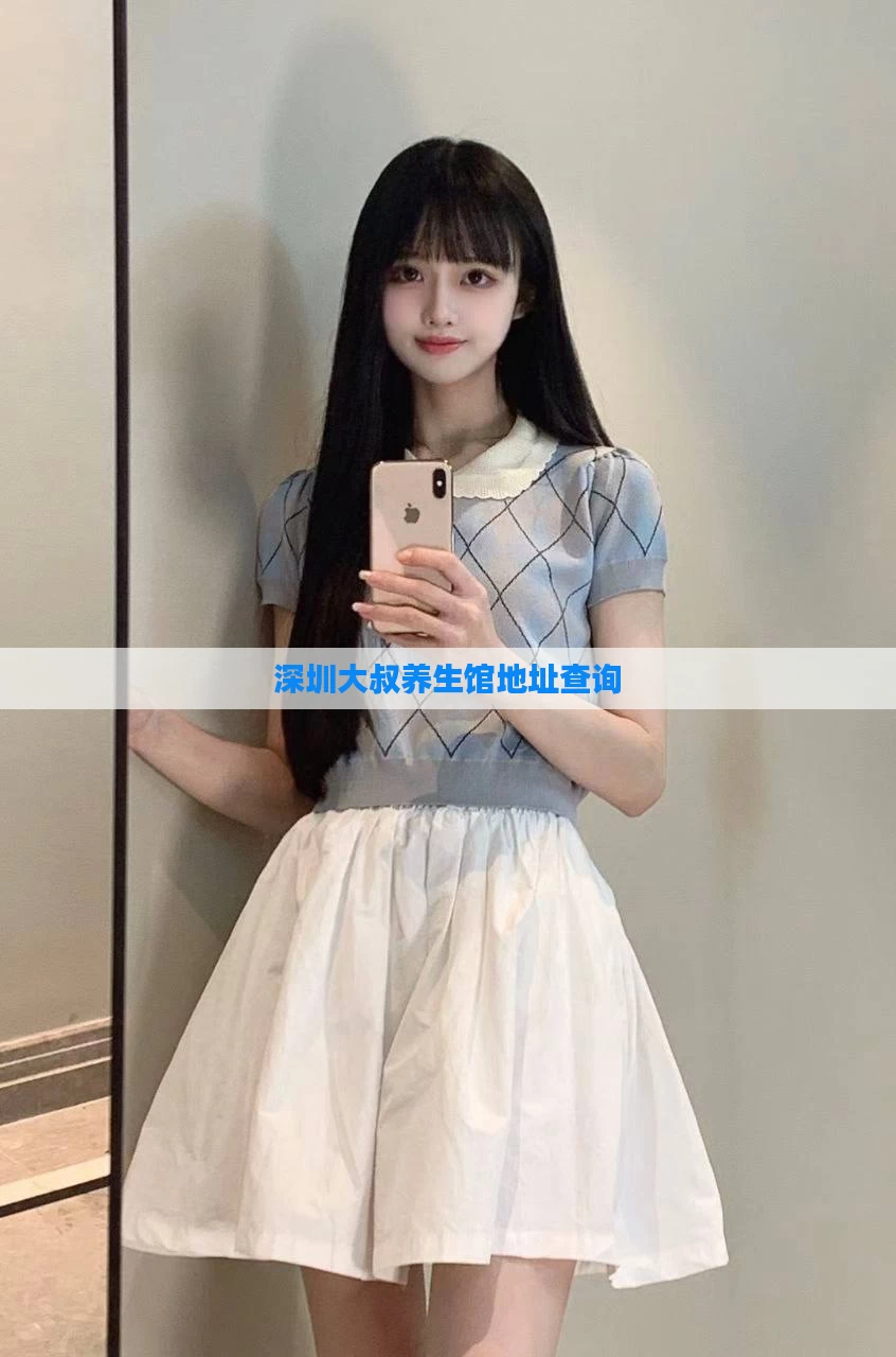 深圳大叔养生馆地址查询
