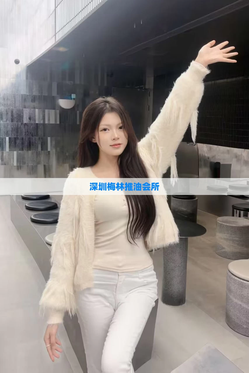 深圳梅林推油会所