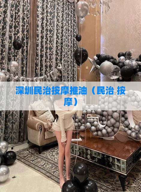深圳民治按摩推油(民治 按摩)