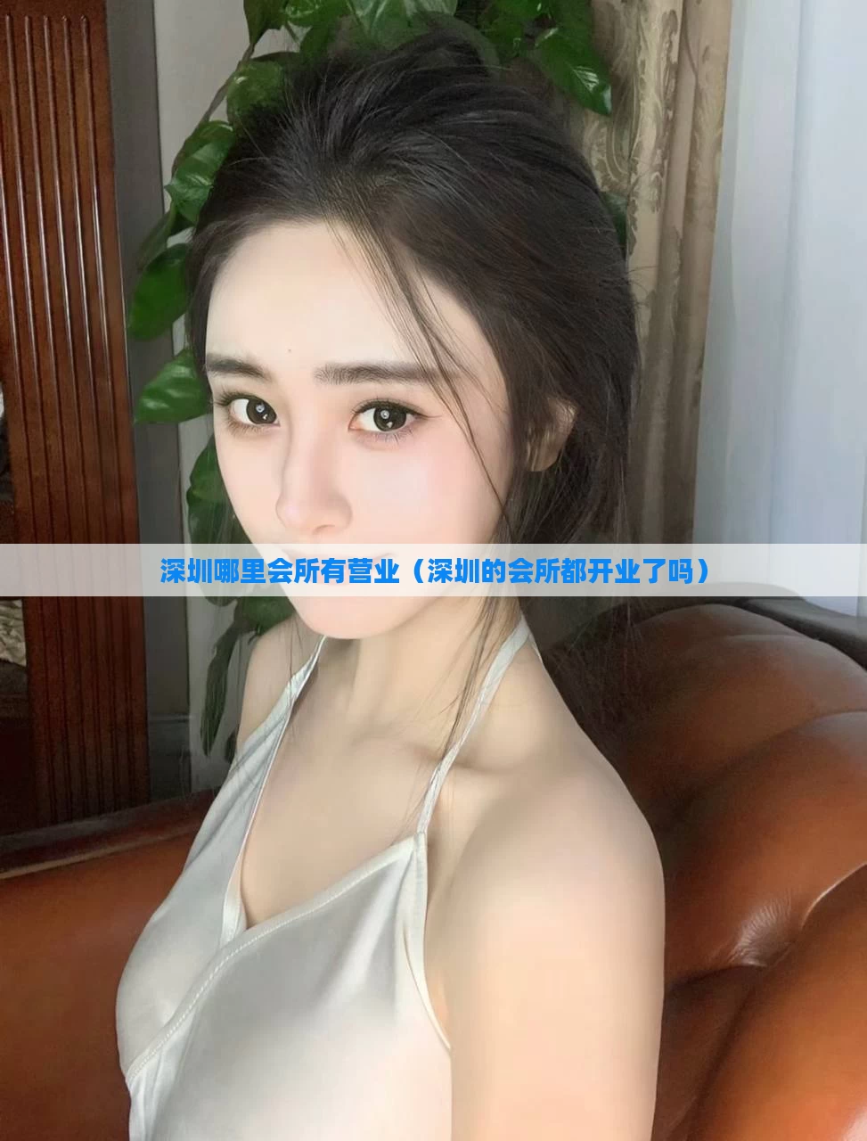 深圳哪里会所有营业(深圳的会所都开业了吗)