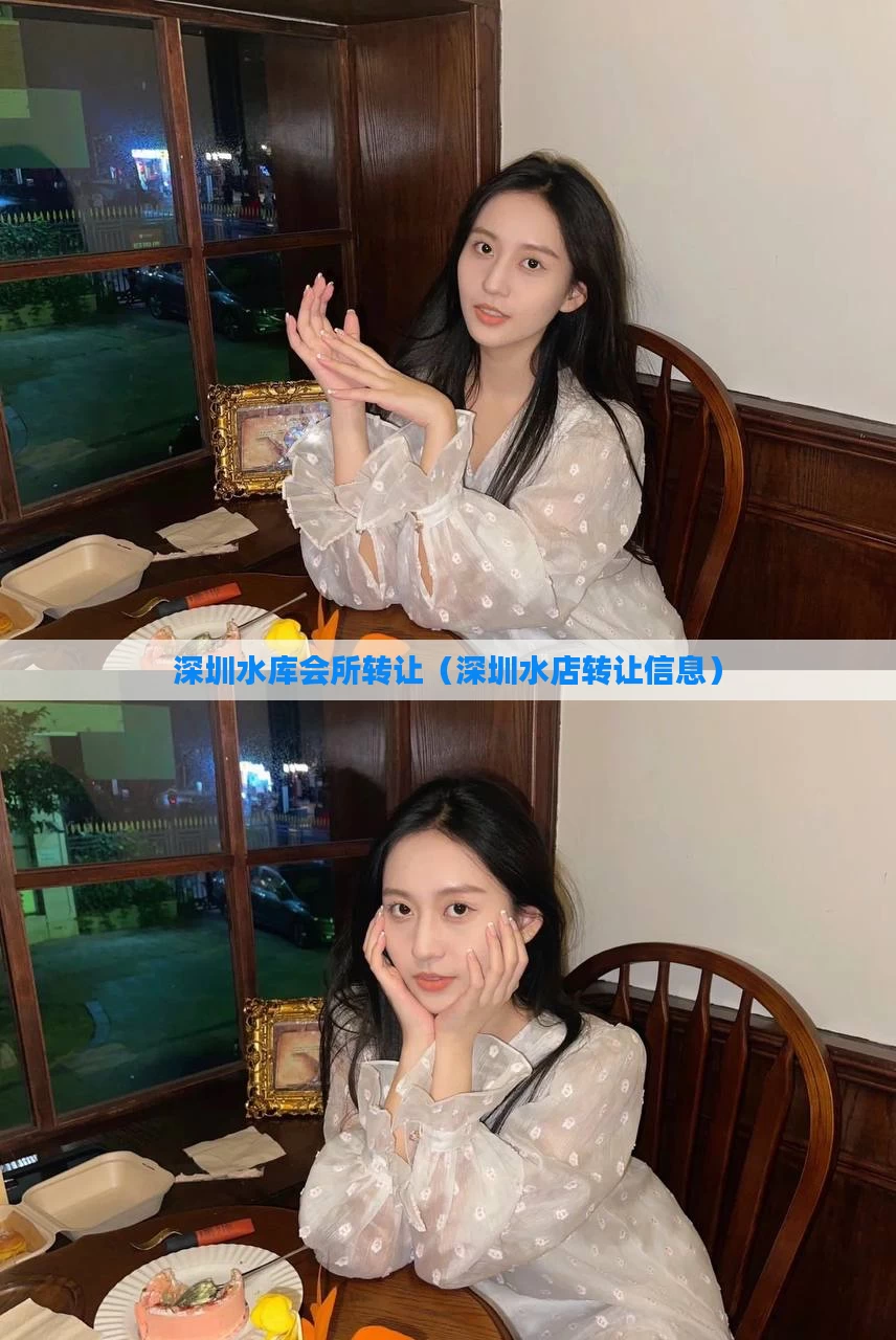 深圳水库会所转让(深圳水店转让信息)