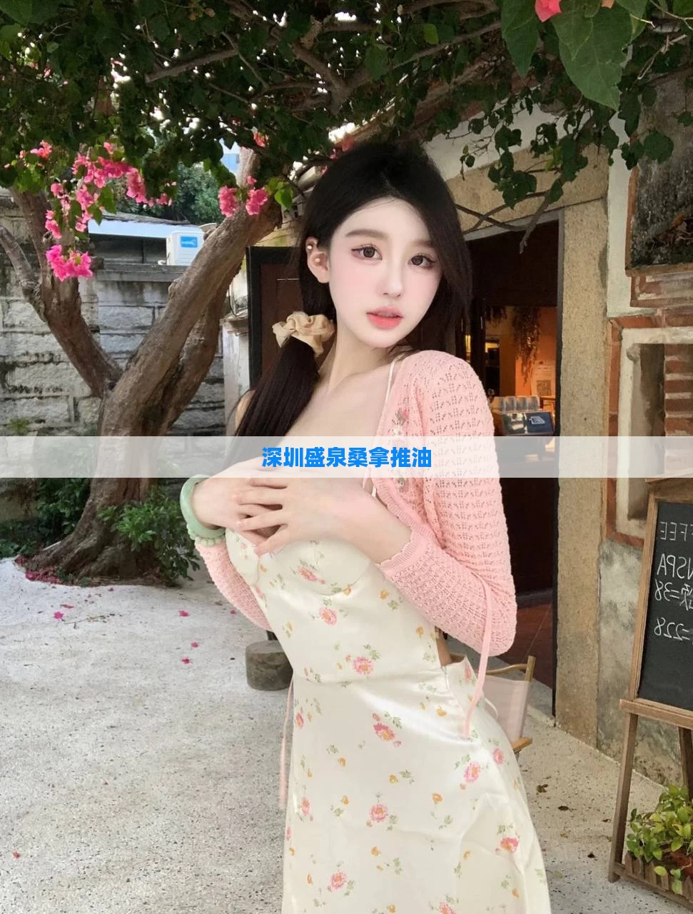 深圳盛泉桑拿推油