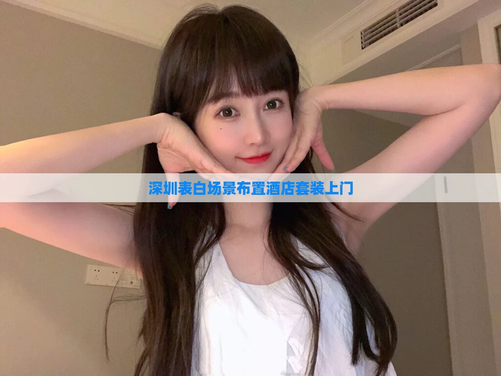 深圳表白场景布置酒店套装上门