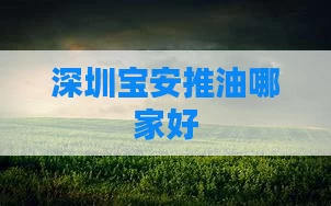 深圳宝安推油哪家好