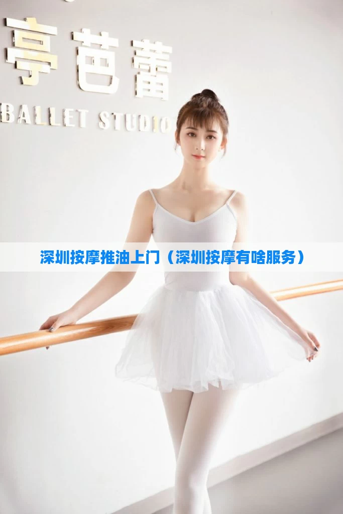 深圳按摩推油上门(深圳按摩有啥服务)