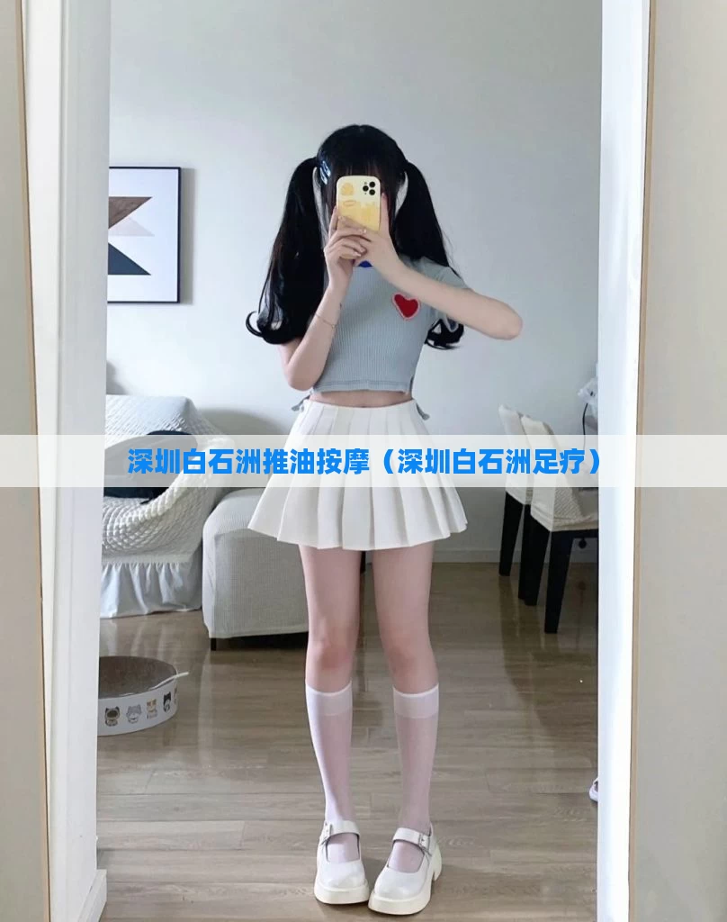 深圳白石洲推油按摩（深圳白石洲足疗）