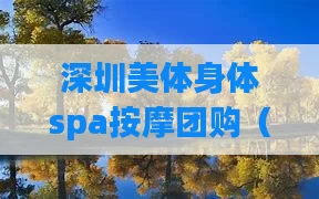 深圳美体身体spa按摩团购(深圳按摩养生spa会所)