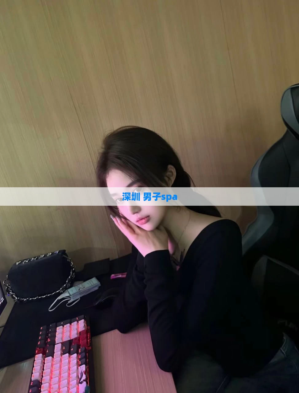 深圳 男子spa