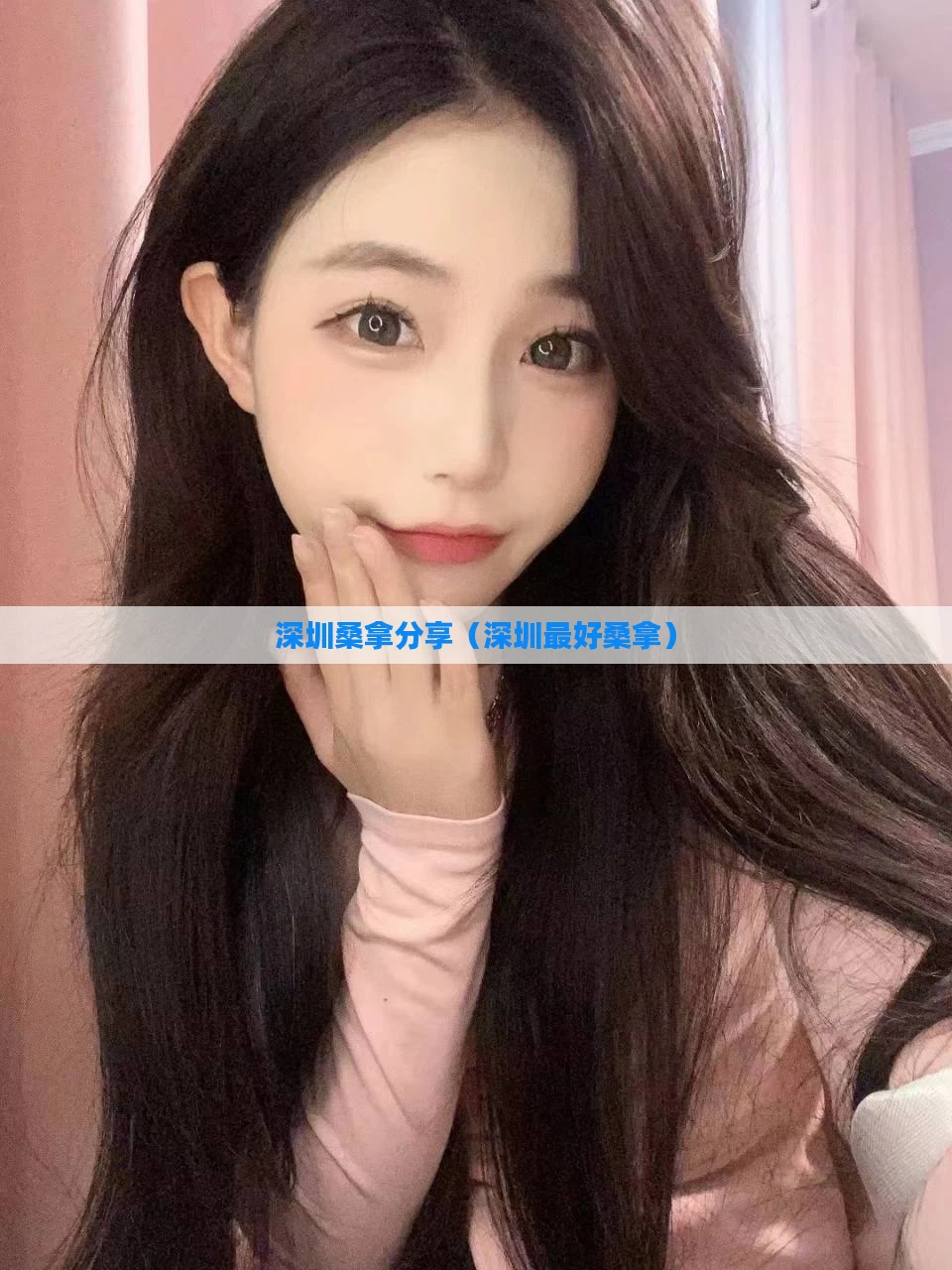 深圳桑拿分享(深圳最好桑拿)