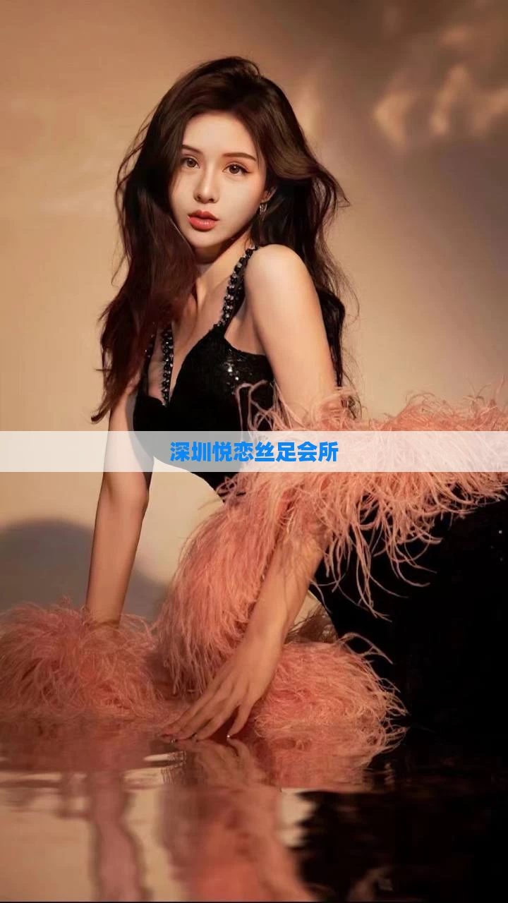深圳悦恋丝足会所