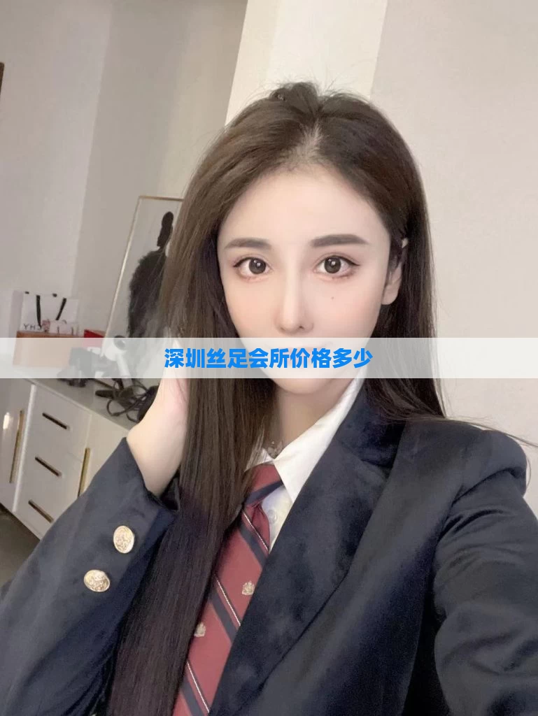 深圳丝足会所价格多少