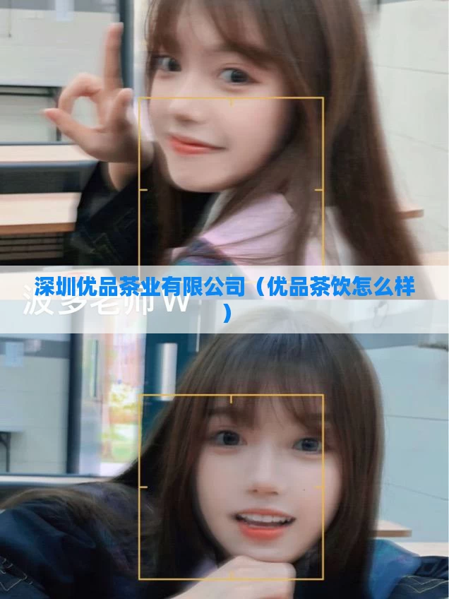 深圳优品茶业有限公司(优品茶饮怎么样)