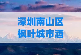 深圳南山区枫叶城市酒店spa(南山枫叶城市酒店会所)