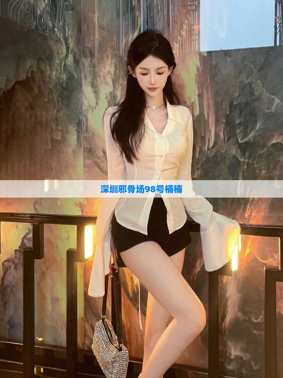 深圳邪骨场98号楠楠