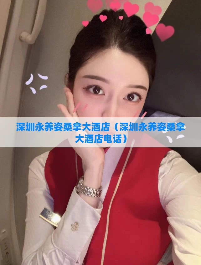 深圳永养姿桑拿大酒店(深圳永养姿桑拿大酒店电话)