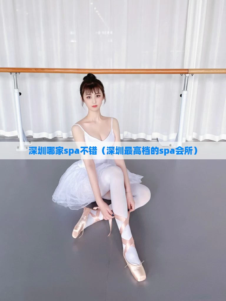 深圳哪家spa不错(深圳最高档的spa会所)