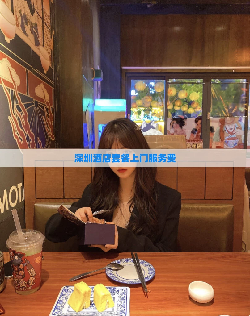 深圳酒店套餐上门服务费