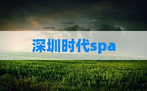 深圳时代spa
