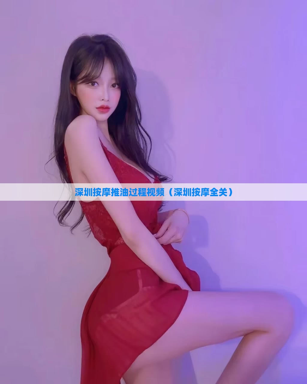 深圳按摩推油过程视频(深圳按摩全关)