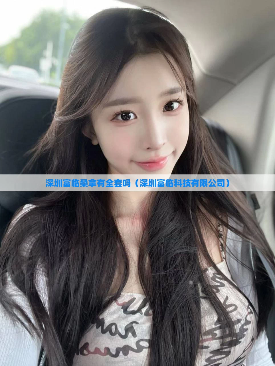 深圳富临桑拿有全套吗(深圳富临科技有限公司)