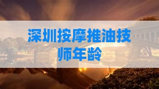 深圳按摩推油技师年龄