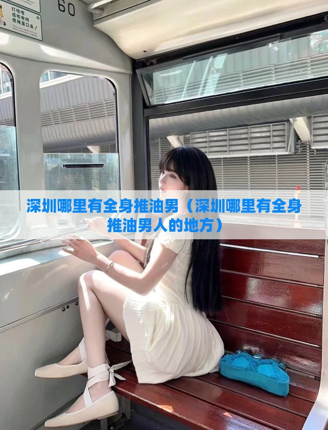 深圳哪里有全身推油男(深圳哪里有全身推油男人的地方)