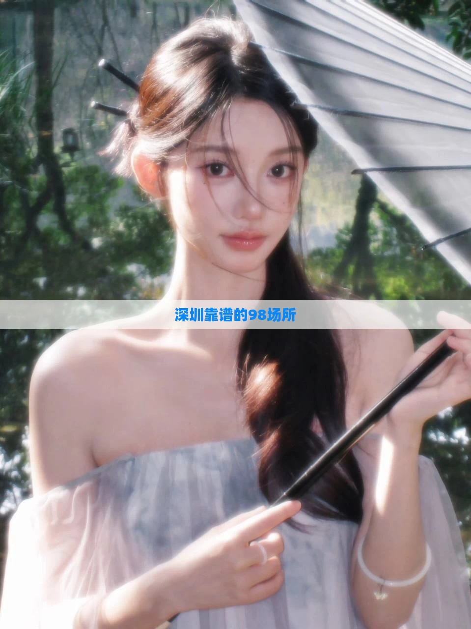 深圳靠谱的98场所
