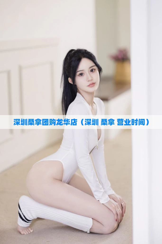 深圳桑拿团购龙华店(深圳 桑拿 营业时间)