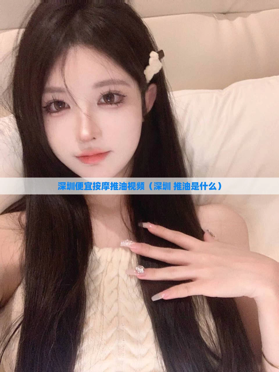 深圳便宜按摩推油视频(深圳 推油是什么)