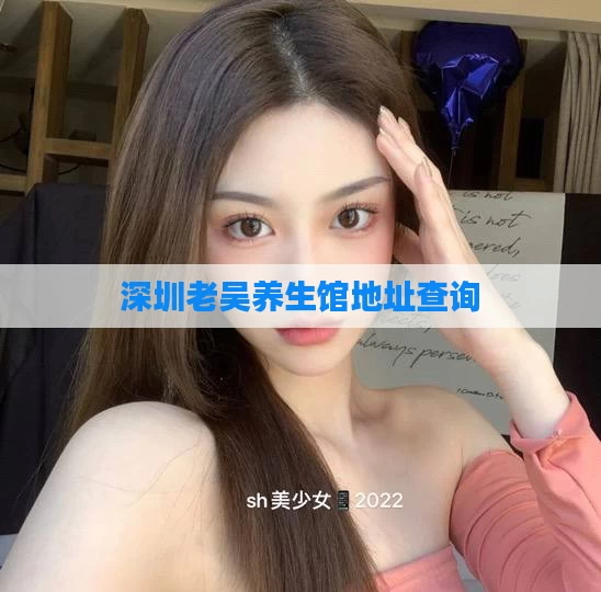 深圳老吴养生馆地址查询