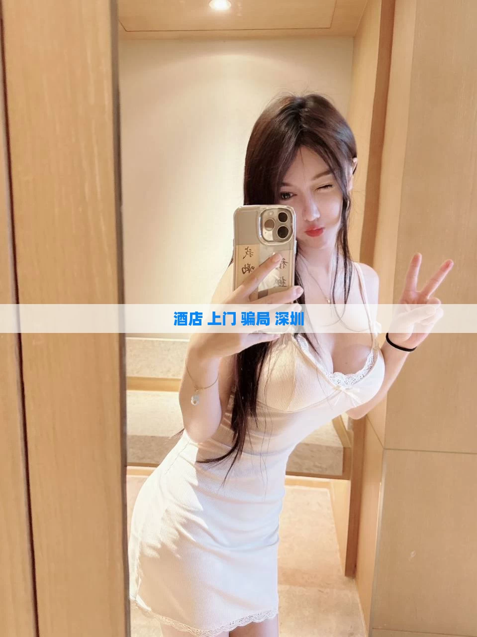 酒店 上门 骗局 深圳