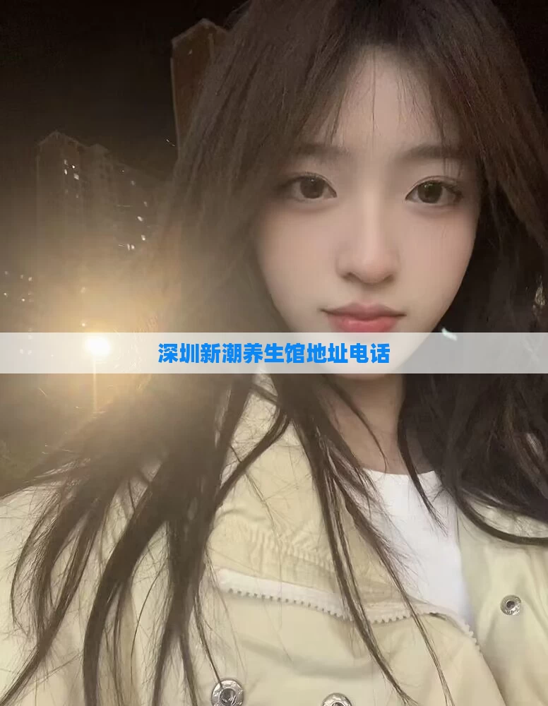 深圳新潮养生馆地址电话