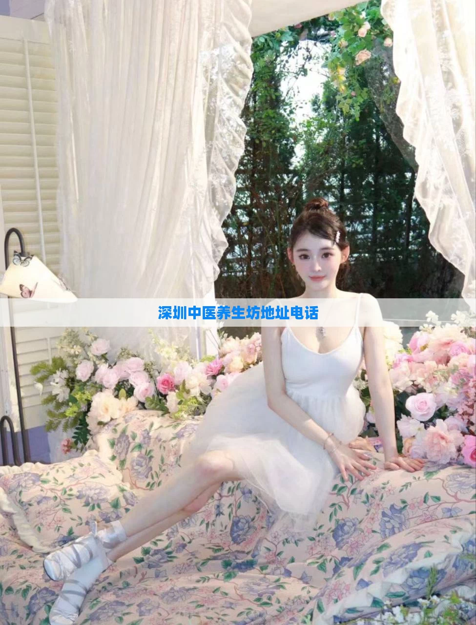 深圳中医养生坊地址电话