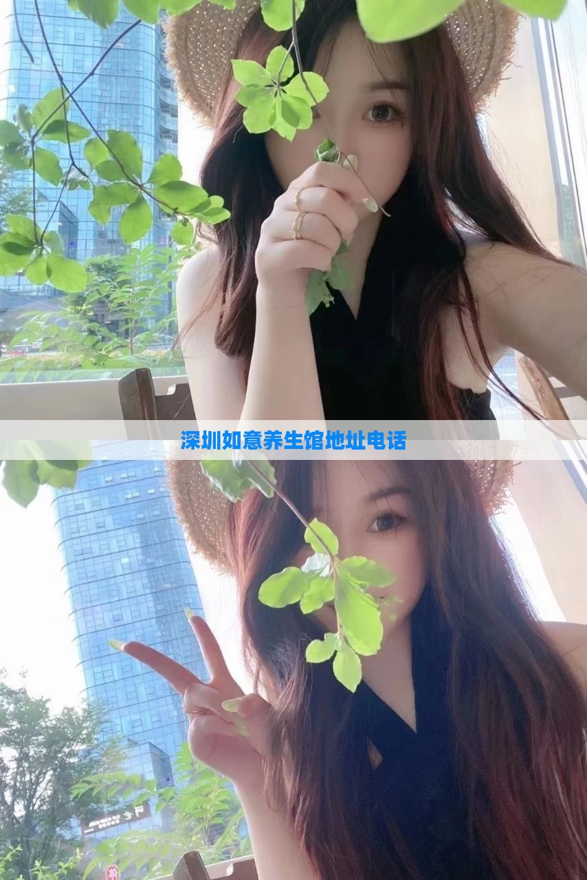 深圳如意养生馆地址电话
