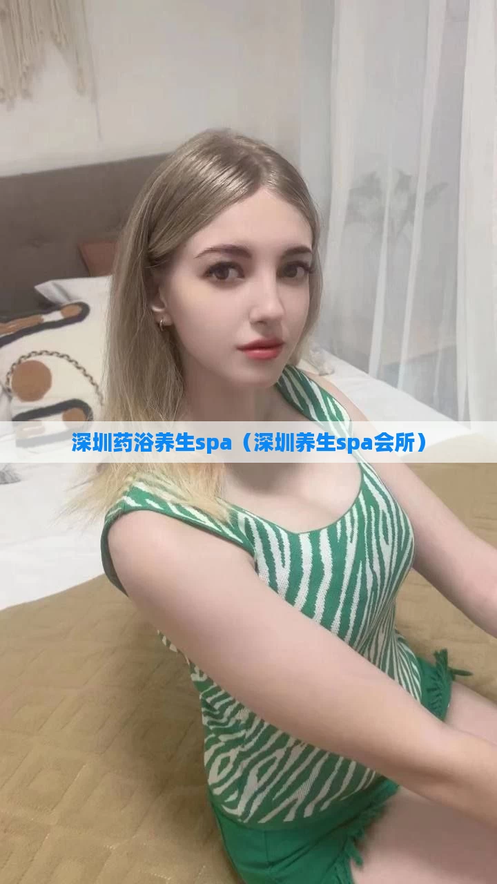 深圳药浴养生spa(深圳养生spa会所)