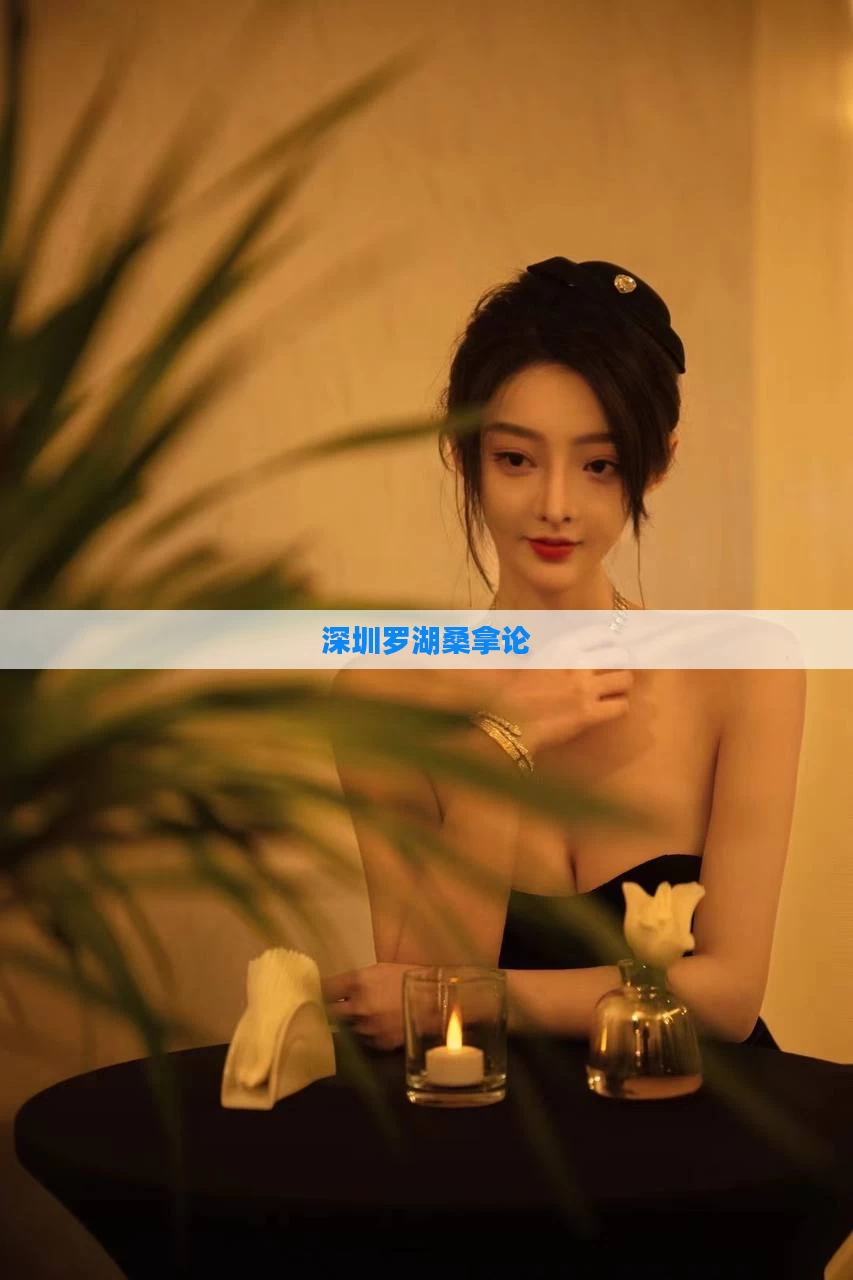 深圳罗湖桑拿论