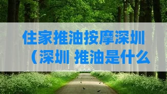 住家推油按摩深圳(深圳 推油是什么)