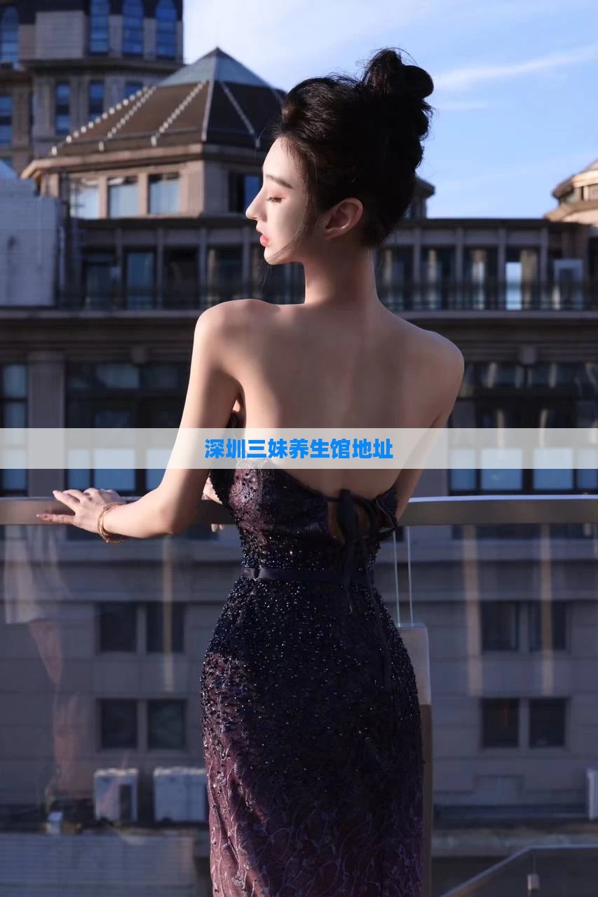 深圳三妹养生馆地址