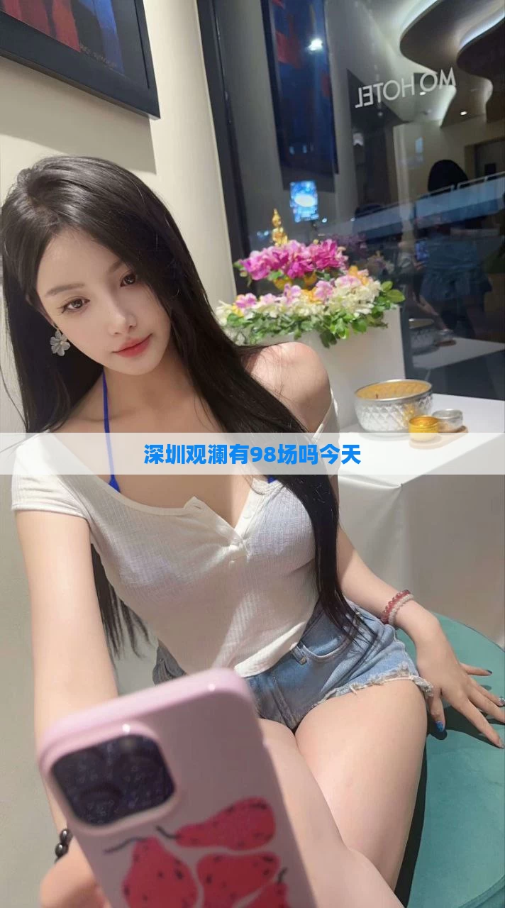深圳观澜有98场吗今天