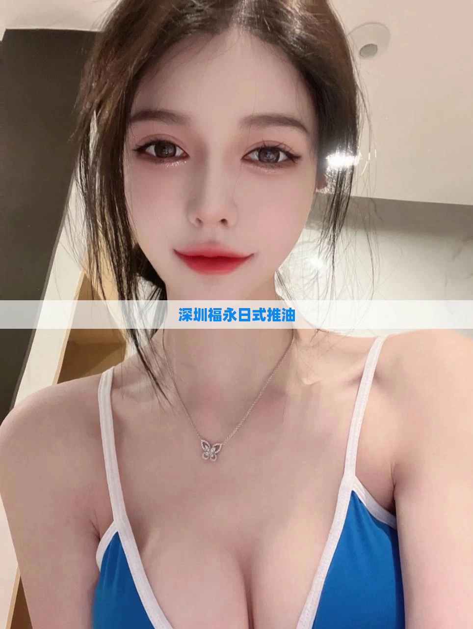 深圳福永日式推油