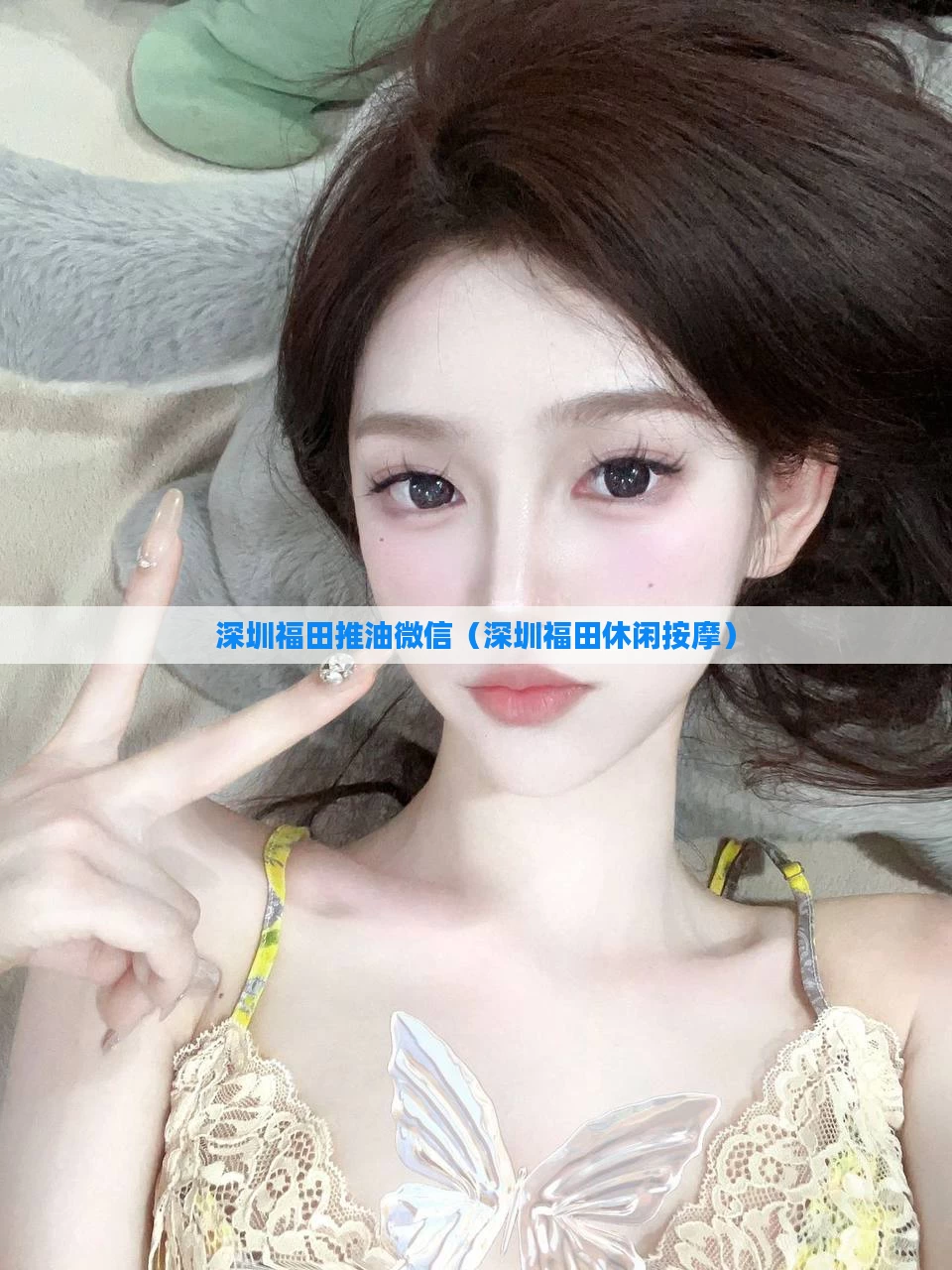 深圳福田推油微信(深圳福田休闲按摩)