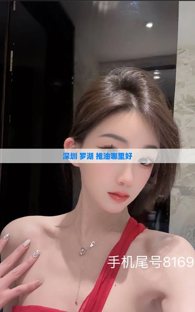 深圳 罗湖 推油哪里好