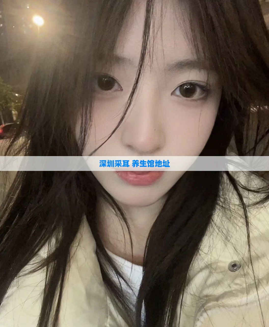 深圳采耳 养生馆地址