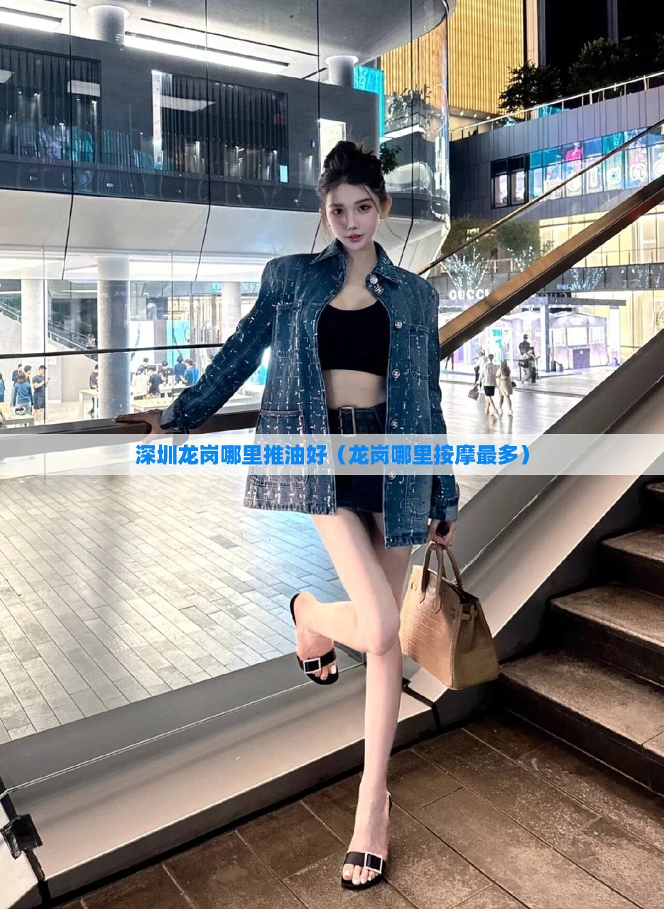 深圳龙岗哪里推油好（龙岗哪里按摩最多）